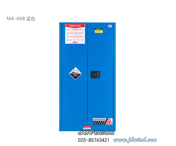 南京防爆安全柜MA-60B蓝色正面